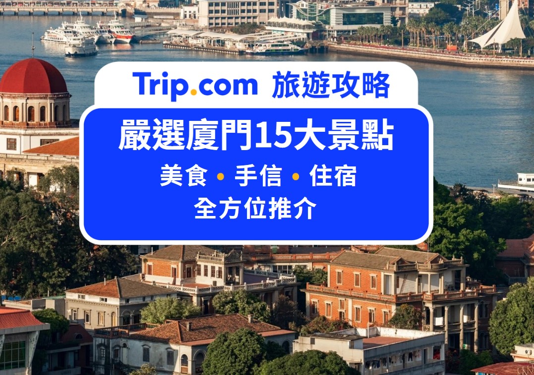 廈門景點