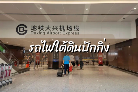 รถไฟใต้ดินปักกิ่ง