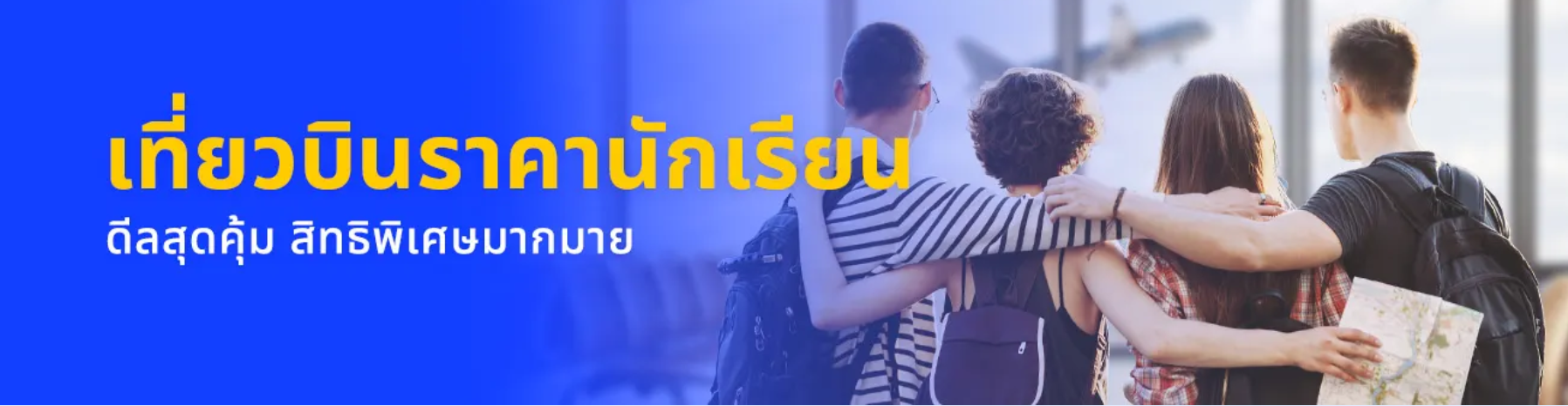 ตั๋วเครื่องบินนักเรียน