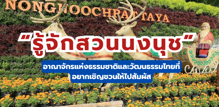 สวนนงนุช: อาณาจักรแห่งธรรมชาติ ที่พัก และวัฒนธรรมไทย | Trip.com