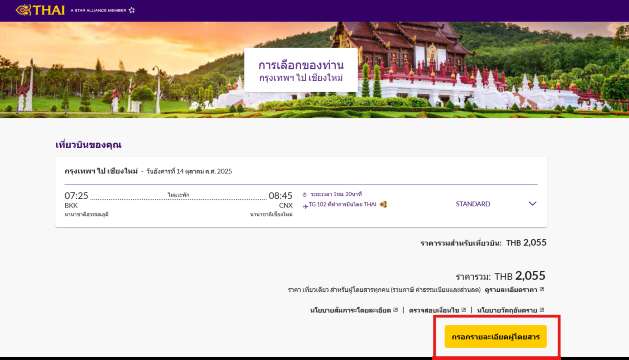 ซื้อน้ำหนักกระเป๋าเพิ่ม การบินไทย