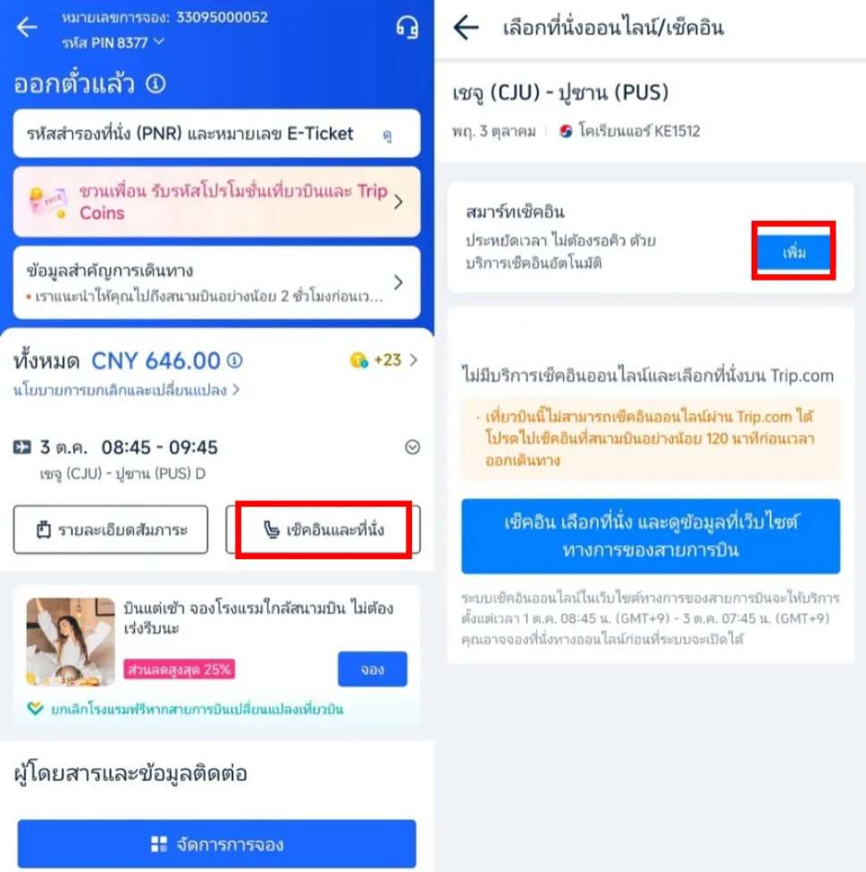 เช็คอินขึ้นเครื่องสายสุด