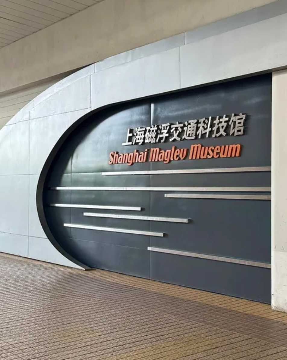 上海磁浮交通科技館