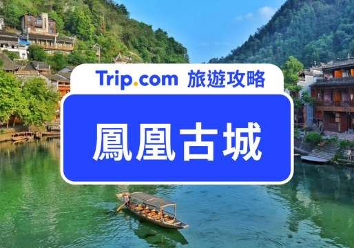【2026 鳳凰古城門票攻略】票價、交通方式、周邊景點、飯店推薦！ | Trip.com