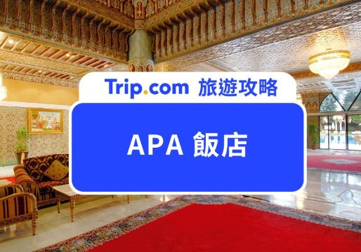 APA 飯店攻略