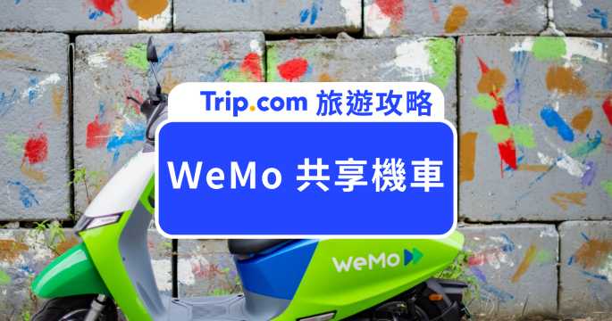 WeMo 共享機車
