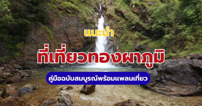 15+ ที่เที่ยวทองผาภูมิ ครบทุกสไตล์ พร้อมแพลนเที่ยว