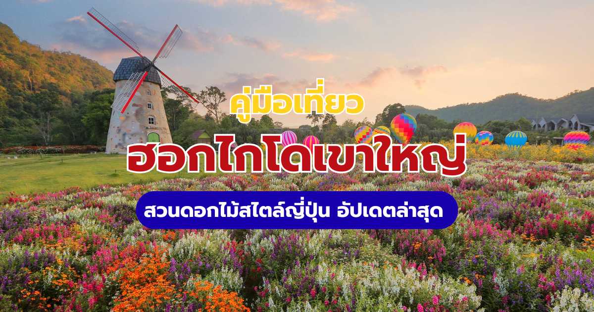 ฮอกไกโดเขาใหญ่ Hokkaido Flower Park เที่ยวสวนดอกไม้สไตล์ญี่ปุ่น