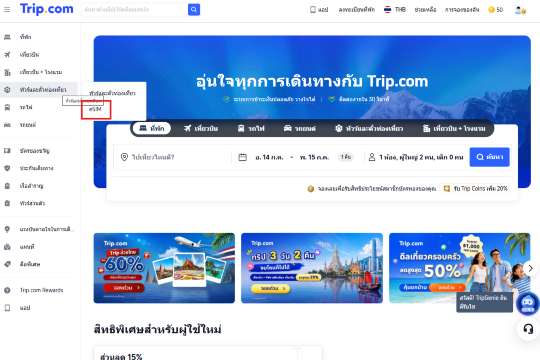 ขั้นตอนที่ 1 – เปิดแอป Trip.com และเข้าเมนู eSIM