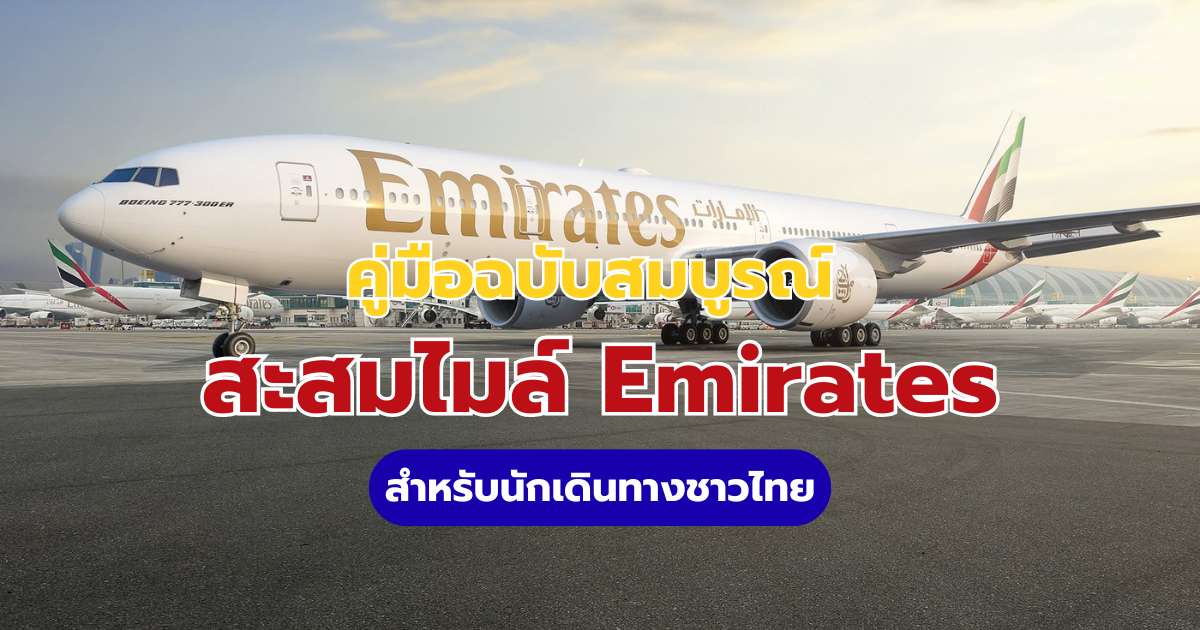 วิธีสะสมไมล์ Emirates Skywards 2569 สมัครฟรี แลกตั๋ว และอัปเกรดชั้นบิน | Trip.com