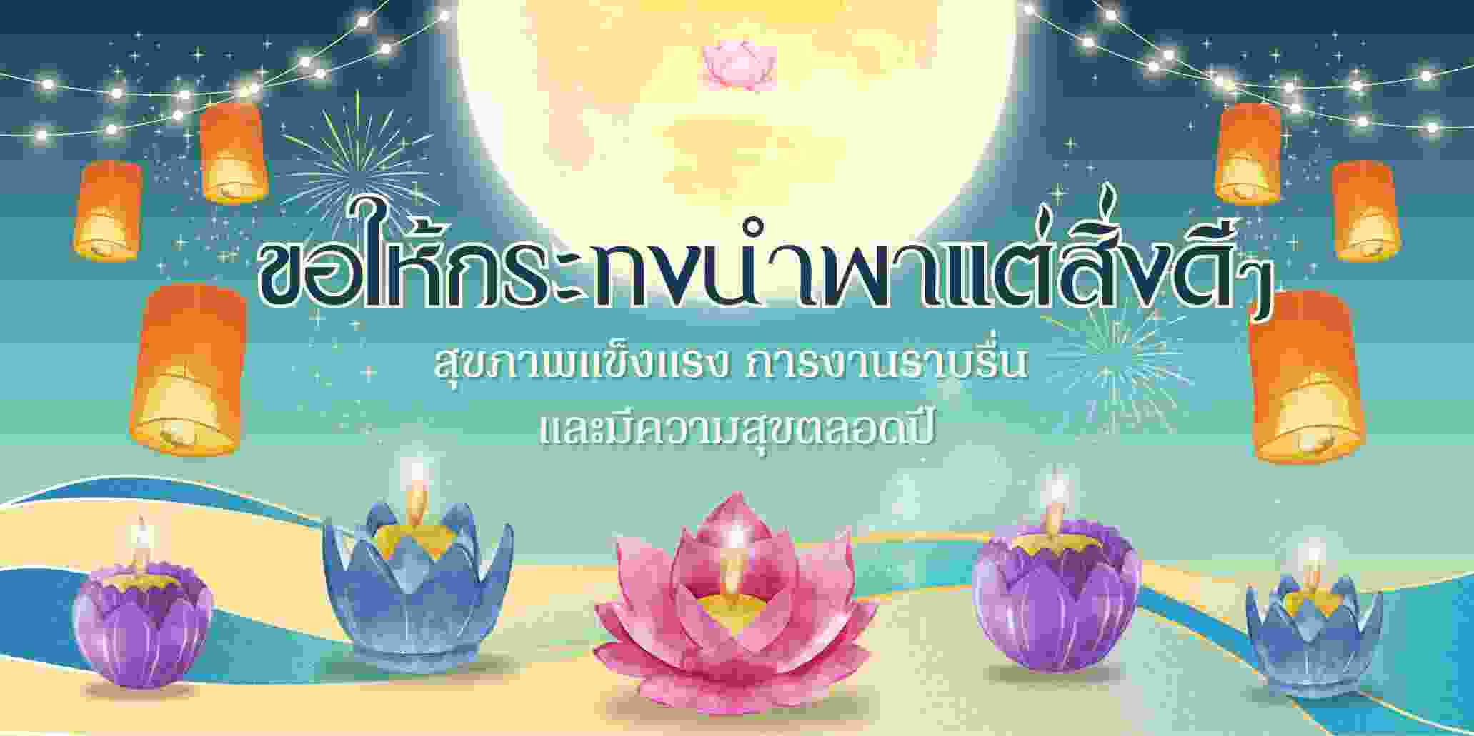 “ขอให้กระทงนำพาแต่สิ่งดี ๆ สุขภาพแข็งแรง การงานราบรื่น และมีความสุขตลอดปี”