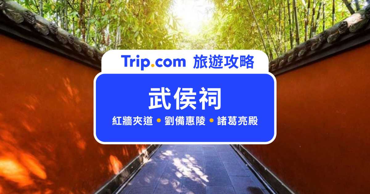 2026 成都武侯祠怎麼逛？紅牆夾道、劉備惠陵、諸葛亮殿必看＆門票交通攻略 | Trip.com