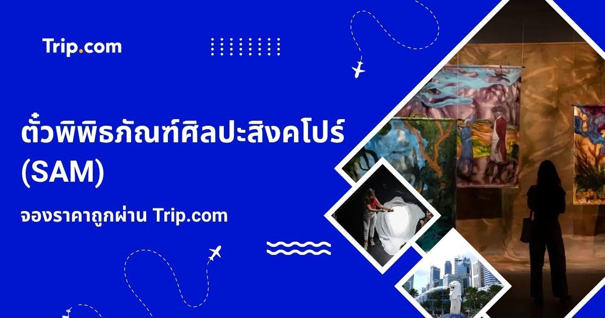 ตั๋วพิพิธภัณฑ์ศิลปะสิงคโปร์ (SAM) 2569: วิธีจองราคาถูกที่สุด และข้อควรรู้ก่อนไป | Trip.com