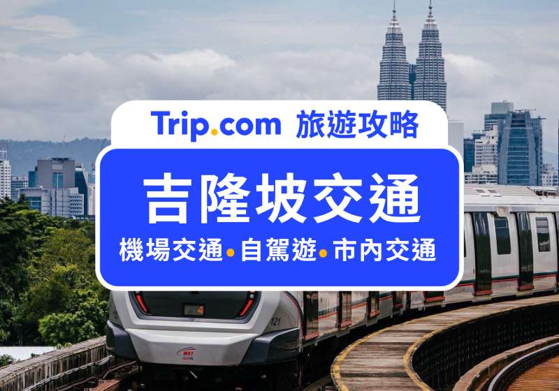 吉隆坡交通