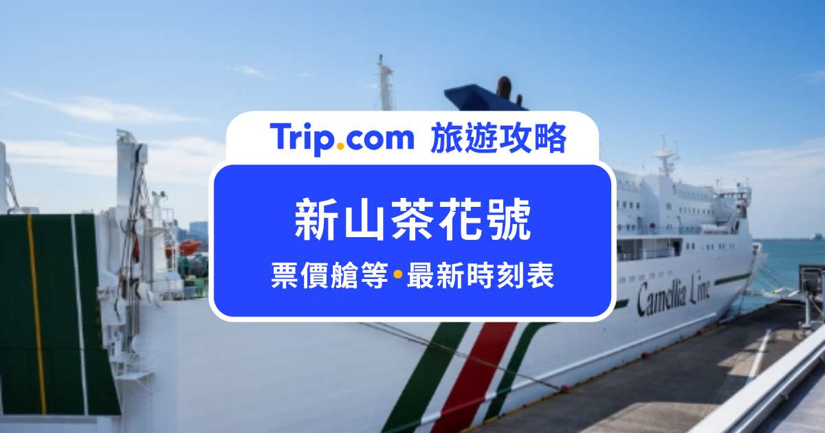 【新山茶花號】一次玩日韓！搭渡輪往返釜山博多最快只要 6 小時 | Trip.com
