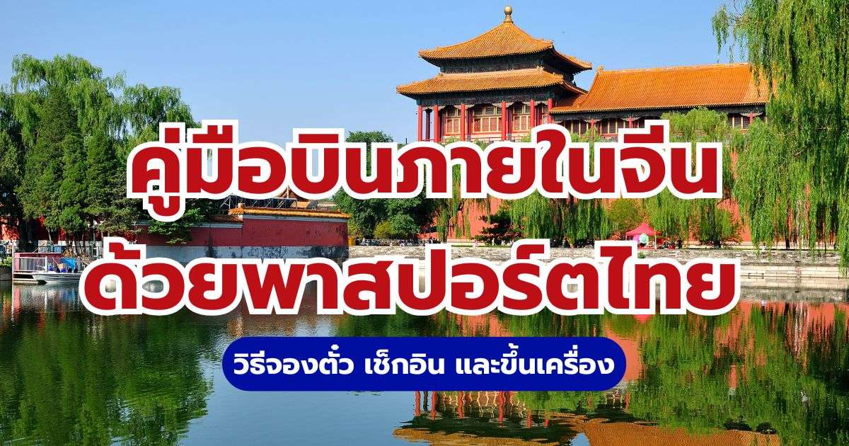 บินภายในจีนด้วยพาสปอร์ตไทย จองตั๋วและเช็กอินยังไง? | Trip.com