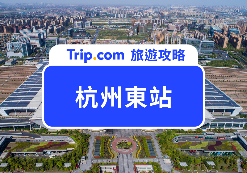 杭州東站