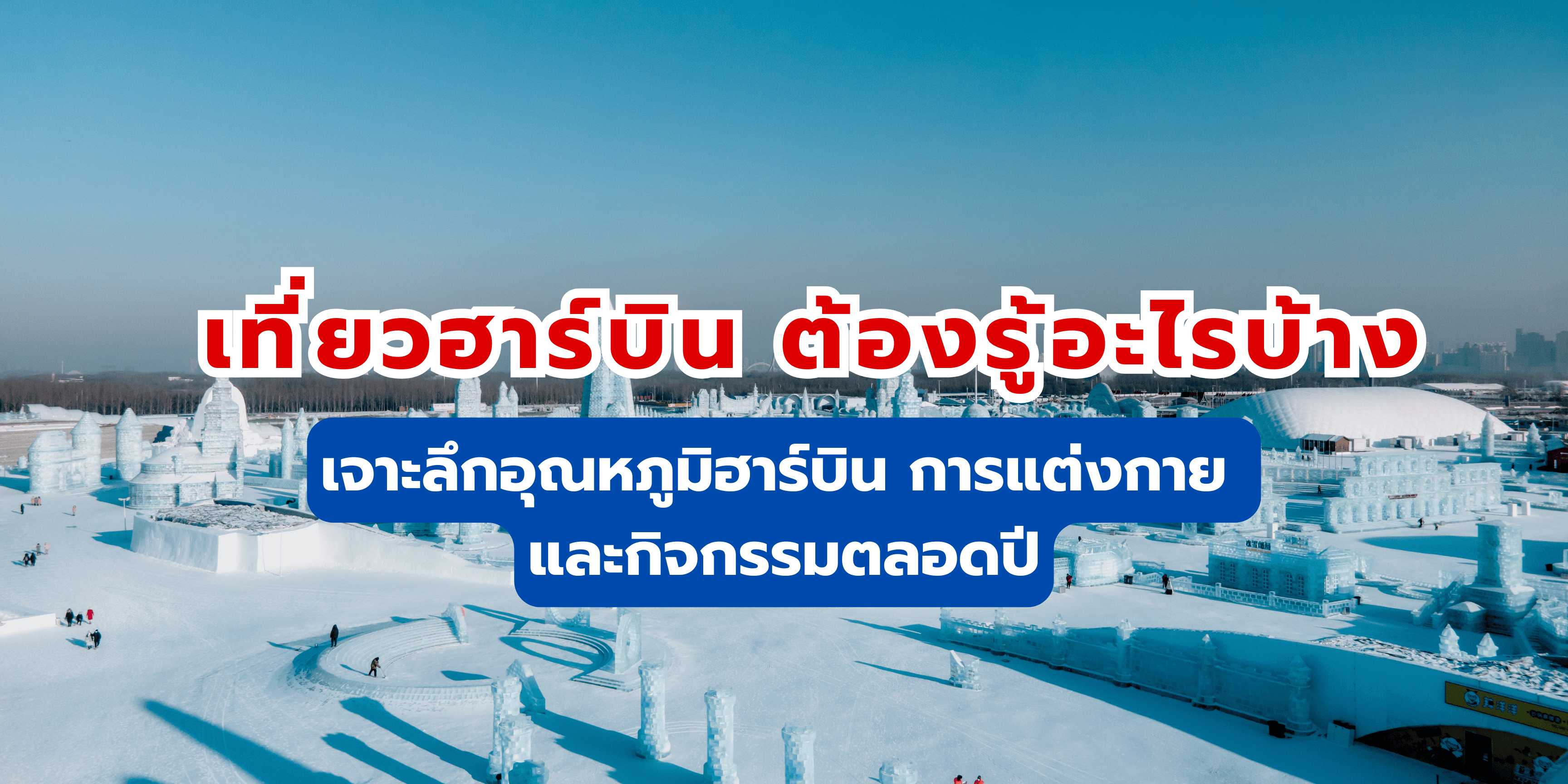 เจาะลึกอุณหภูมิฮาร์บิน