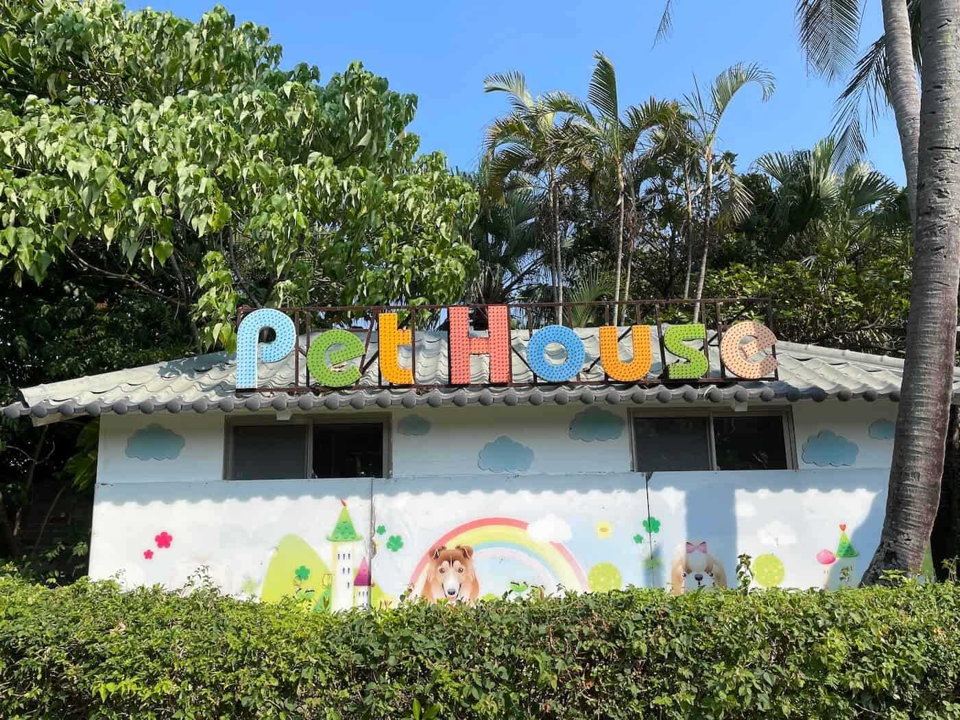 墾丁凱撒大飯店寵物友善空間