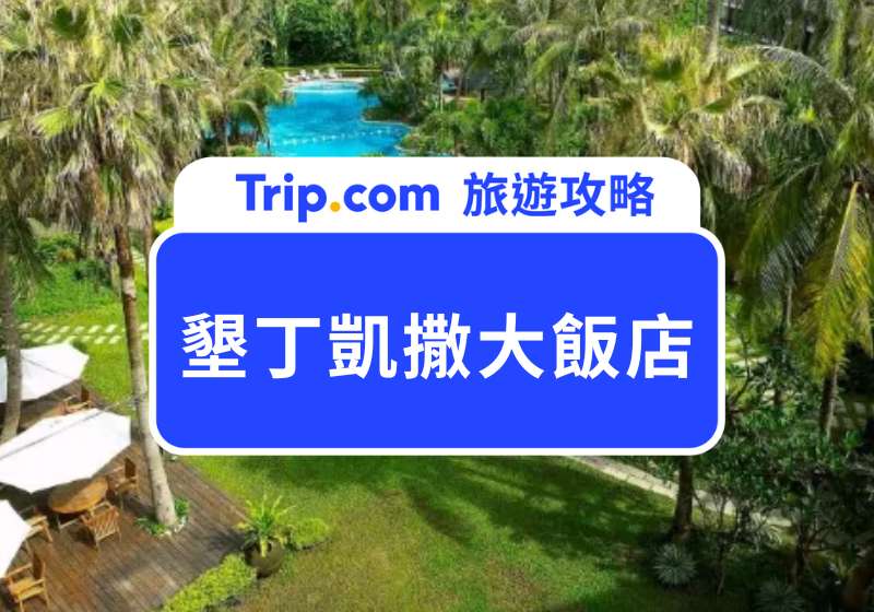 2025 墾丁凱撒大飯店開箱！12 種特色房型、6 家高評價餐廳一次介紹
