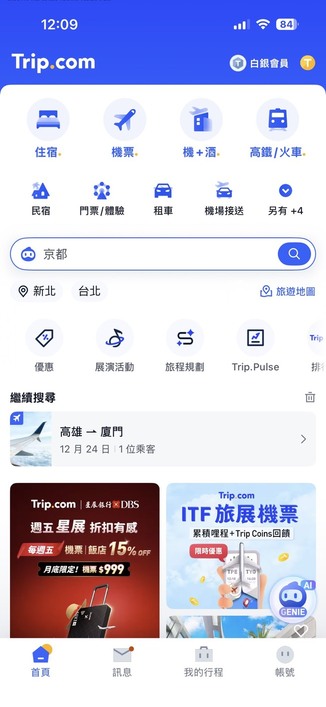 成田機場接送教學 第一步:開啟 Trip.com 官方網站或 App