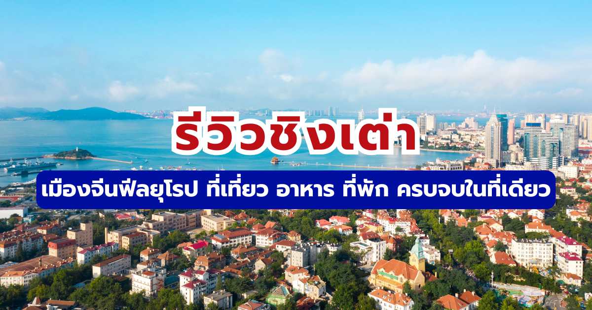 รีวิวชิงเต่า