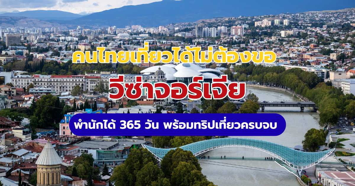 วีซ่าจอร์เจีย 2569 คนไทยต้องขอไหม? สรุปสิทธิ์ฟรีวีซ่า และคู่มือเดินทาง | Trip.com