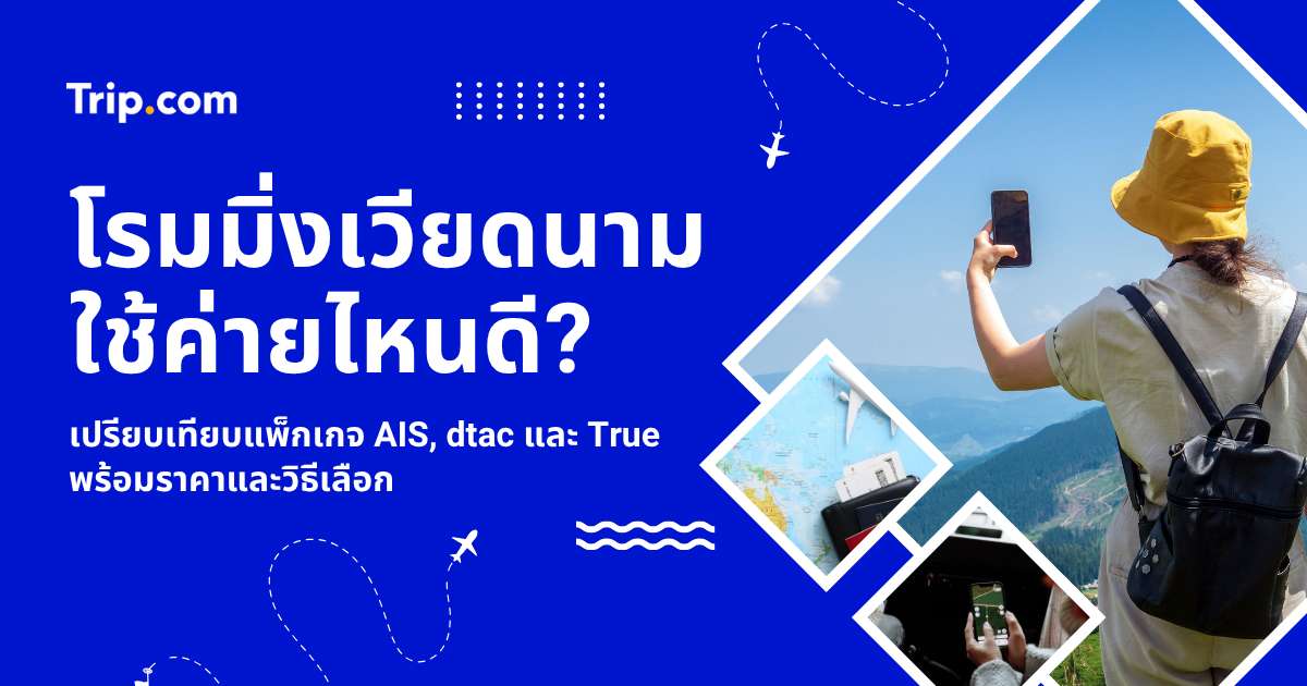 โรมมิ่งเวียดนาม ค่ายไหนคุ้ม? 2569 เทียบแพ็กเกจ AIS True dtac และ eSIM
