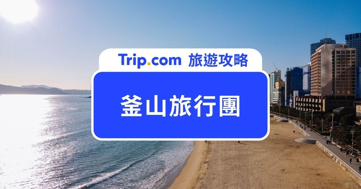 【2026  釜山旅行團】釜山熱銷一日遊推薦：精華景點、遊艇、慶州世界遺產怎麼選