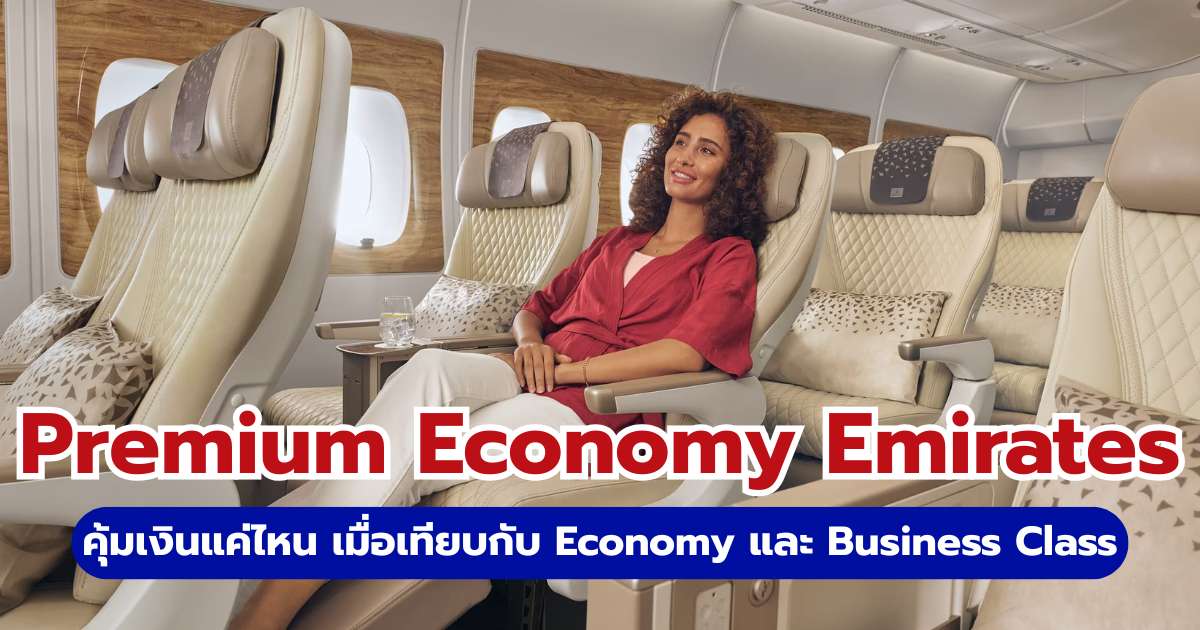 รีวิว Premium Economy Emirates 2569 คุ้มไหม? สรุปครบก่อนจอง | Trip.com