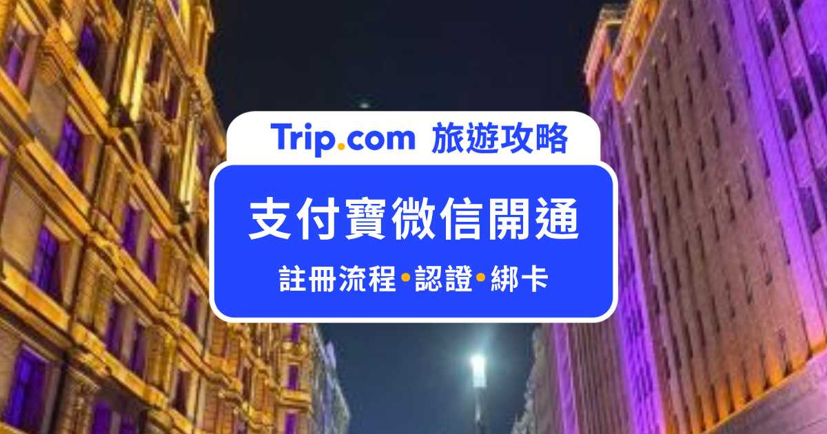 怎麼開通支付寶和微信？台灣人註冊、台胞證認證、綁信用卡步驟一次看 | Trip.com