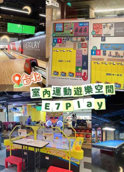 台北室內景點, E7PLAY