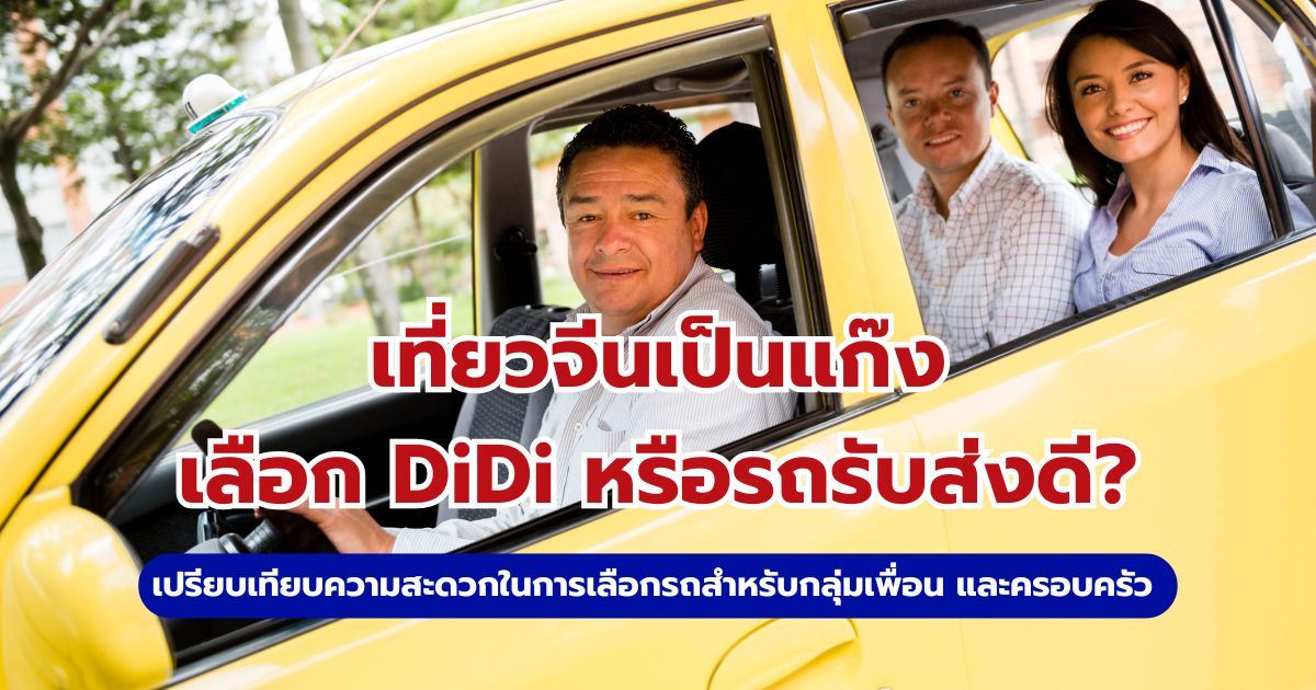 เที่ยวจีนเป็นแก๊งเลือก DiDi หรือรถรับส่งแบบไหนดี? คู่มือเลือกการเดินทางฉบับสมบูรณ์ | Trip.com