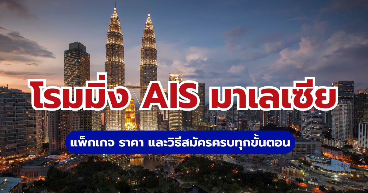 โรมมิ่ง AIS มาเลเซีย 2569: แพ็กเกจ ราคา วิธีสมัคร | Trip.com