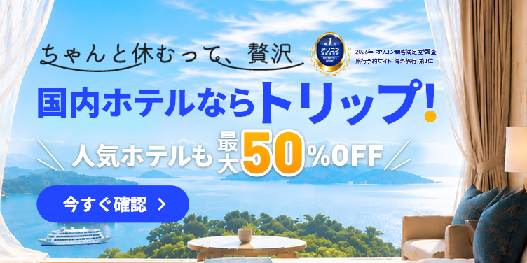 国内ホテルならトリップ！