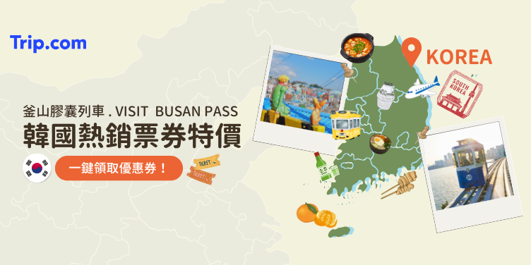 韓國熱銷票券特價
