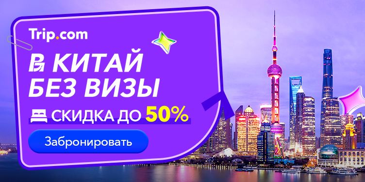 В Китай без визы