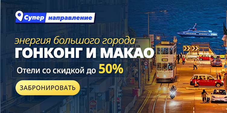 Гонконг и Макао: энергия большого города