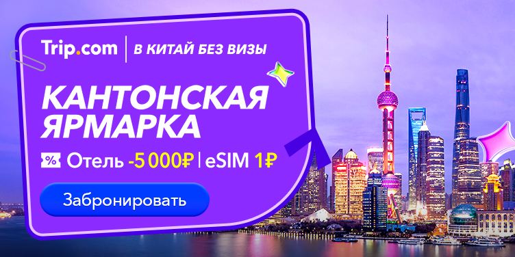 В Китай без визы
