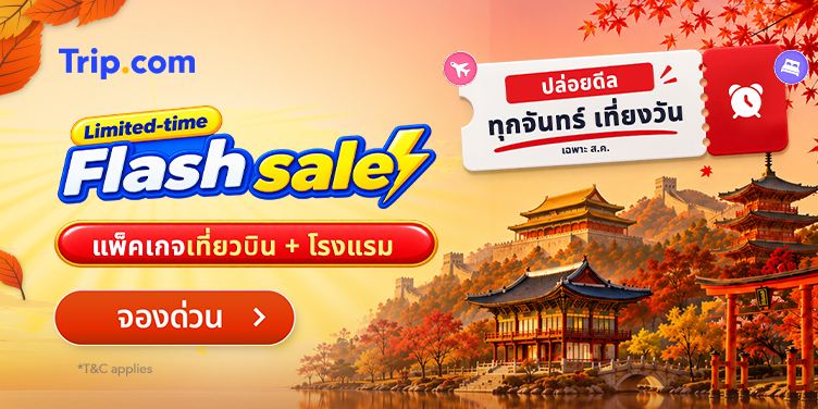 ทริป 5 วัน 4 คืน งบไหนก็ไปได้ | Trip.com