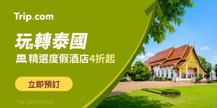 玩轉泰國