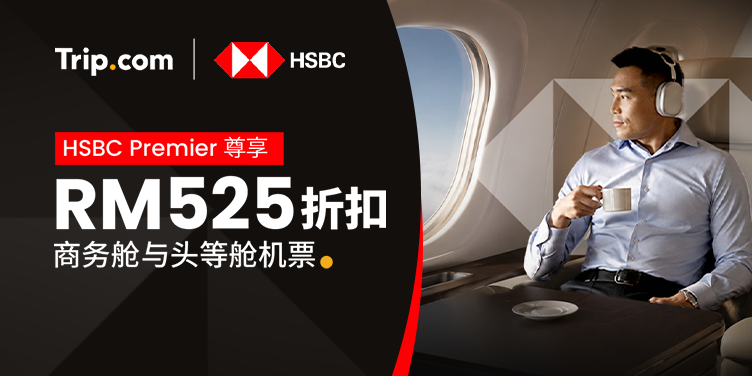 HSBC : 尊享高端客舱专属优惠