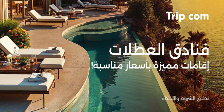 فنادق العطلات