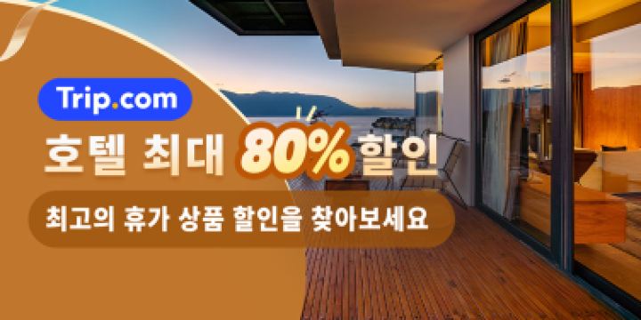 호텔 특가