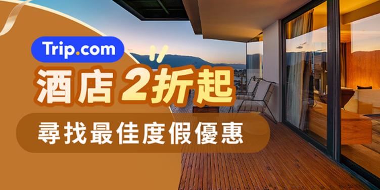 酒店2折起