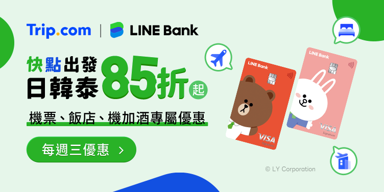 【 Trip.com x LINE Bank】預訂日韓機票、飯店享15%折扣｜Trip.com