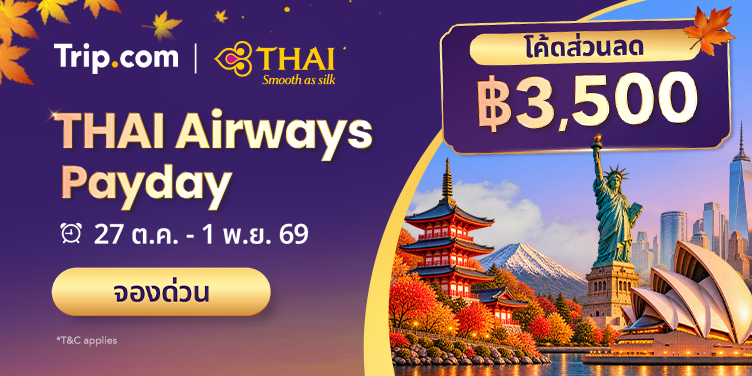 โปรโมชั่นการบินไทย Thai Airways Payday 2569 จองตั๋วราคาพิเศษและโค้ดส่วนลดสูงสุด ฿3,500  | Trip.com