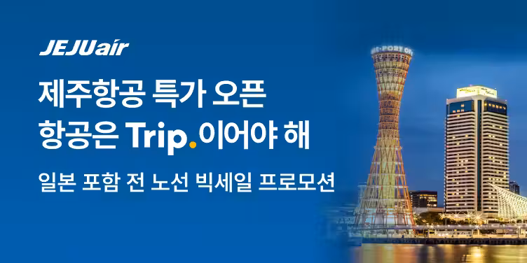 제주항공 특가 오픈