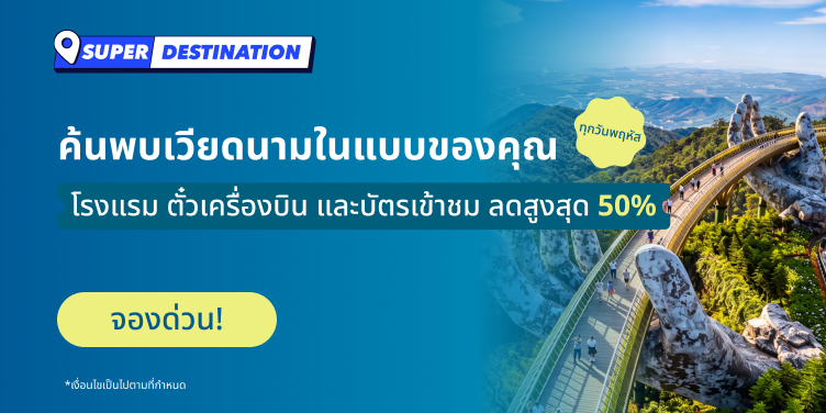 เที่ยวเวียดนามสไตล์คุณ