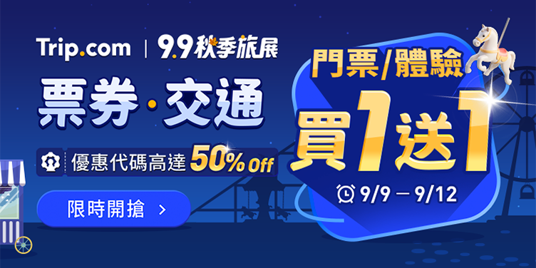 【9.9 秋季旅展】票券、交通優惠